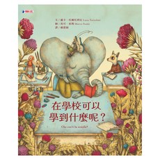 在學校可以學到什麼呢？, 精裝