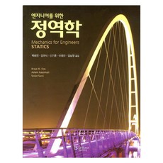 정역학 (엔지니어를 위한), Cengage Learning, Braja M. Das, Aslam Kassimali, Sedat Sami