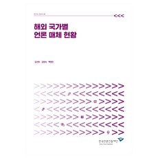 海外各國媒體現況, 韓國言論振興財團, 金善浩, 金昌淑, 白英敏, 各國海外媒體現況, 金善浩、金昌淑、白英敏(作者)