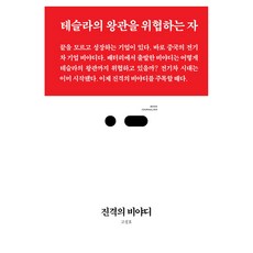 진격의 비야디, 스리체어스, 고성호