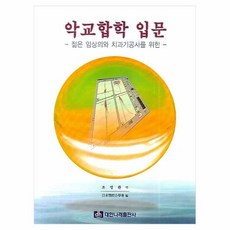 젊은 임상의와 치과기공사를 위한악교합학 입문, 대한나래출판사, 일본악교합학회