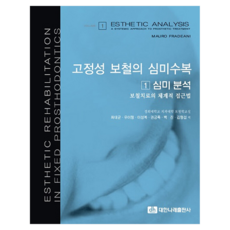 固定假牙的美學修復 1：美學分析, MAURO FRADEANI, 大韓Narae出版社