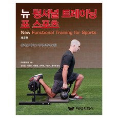 Daeseonguihaksa New Functional Training for Sports： 附線上影片庫, 麥可·波羅