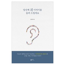 당신께 귀 이야기를 들려 드릴게요:마음과 철학을 담아 치료하는 이비인후과 전문의의 난청 이명 어지럼증 이야기, 문경래, 델피노