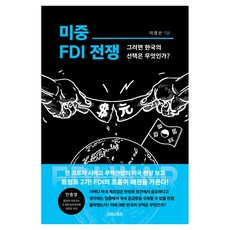 美中FDI戰爭, 李泳善, 單一產品, Diaspora