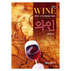 와인 개정판 6판, 김준철, 백산출판사