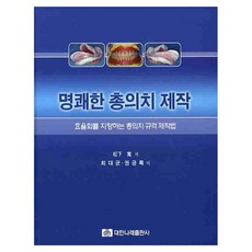 清晰的全口義齒製作, 大韓Narae出版社, 宋河寬