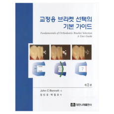 矯正用牙套選擇的基本指南 第2版, 大韓羅利醫學出版社, Bennett, John C