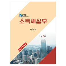 NCS 소득세실무 제2판, NCS 소득세실무(2025), 박상섭(저), 탑21북스, 박상섭