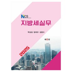 2025 NCS 지방세실무 제6판, 탑21북스, 박상섭, 임대규, 김응수