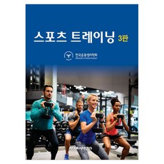 스포츠 트레이닝 3판, 라이프사이언스, 한국운동생리학회