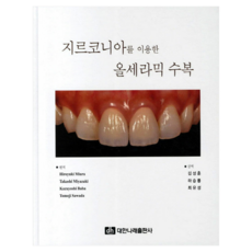 使用氧化鋯的全瓷修復, 대한나래出版社, Hiroyuki Miura, Takashi Miyazaki, Kazuyoshi Baba, Tomozi Sawada