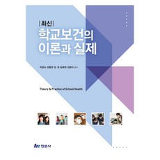 Hyunmoon 學校保健的理論與實踐, 朴錦淑, 金亨瓊, 金璟, 宋明璟, 金允美