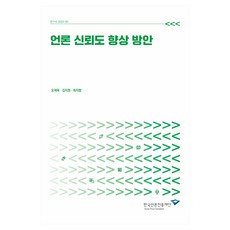 提升媒體信賴度方案：研究報告 2024-05, 韓國媒體振興財團, 吳世旭,金智源,崔智香 著