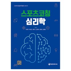 스포츠코칭 심리학, 대한미디어, 이양주, 박정근, 최만식, 김정후, 안종성, 김용빈