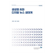 生成式AI與數位新聞生態系, 崔玟載、池成宇、黃成妍 (作者), 韓國言論振興財團, 生成式人工智慧與數位新聞生態系統, 崔珉在, 池聖祐, 黃成淵