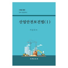 DaemyeongPublishing 職業安全衛生法 1 修訂版 第9版, 李相國