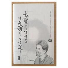 玄聖的鋤頭開墾新文明的田地6:腎臟膀胱篇 精裝本, 和平節, 表尚洙