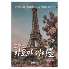 프랑스 아로마 바이블:당신의 삶을 변화시킬 에센셜 오일의 모든 것, 클레버니스, 이주예