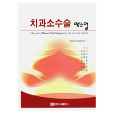 치과소수술 매뉴얼, 대한나래출판사, Karl R Koerner