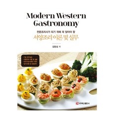 BaeksanPublishing 西餐烹飪理論與實務, 金東燮