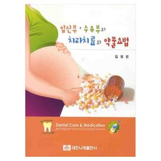 임신부 수유부의치과치료와 약물요법, 대한나래출판사, 김영진