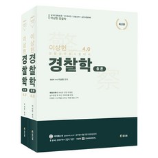 Chamdawoom 李相憲 4.0 警察學 (全2冊) 總論+各論