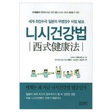 kksm 西式健康法：世界最長壽國日本的無病長壽秘訣, 渡邊正