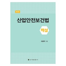 Singwangmunhwasa 產業安全保健法解說 第2版, 趙欽學