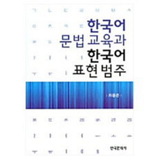 韓國語文法教育與韓國語表達範疇, 崔潤坤, 韓國文化社