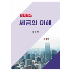 Tap21Books 稅務的理解(2025), 金鎮會(作者), 金鎭會, 「了解稅收(2025)」