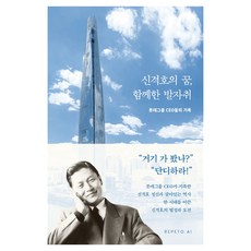 신격호의 꿈 함께한 발자취:롯데그룹 CEO들의 기록, 롯데그룹 전 CEO 저, 레페토에이아이