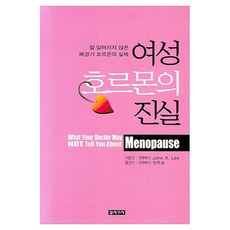 여성 호르몬의 진실:잘 알려지지 않은 폐경기 호르몬의 실체, 실사구시실학단, John R. Lee
