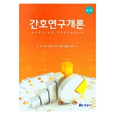 Hyunmoon 護理研究概論 第7版, 殷永, 具美玉, 李惠景 等