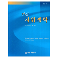 臨床牙科衛生學 第9版, 大韓Narae出版社, ESTHER M. WILKINS
