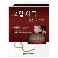 咬合採得實踐大師, 大韓Narae出版社, 日本顎咬合學會