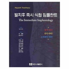 拔牙後立即植牙, 大韓娜萊出版社, HAYASHI YOSHIHARU