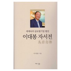 세계속의 글로벌기업 펼친 이대봉 자서전, 책읽는사람들 책읽는사람들
