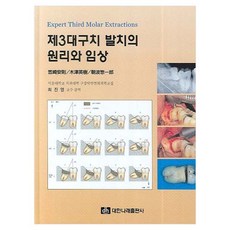 제3대구치 발치의 원리와 임상, 대한나래출판사, KASAZAKI YASUNORI 외
