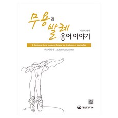 舞蹈與芭蕾術語故事, 大韓媒體, 李英愛