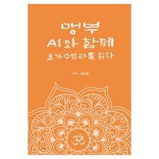 孟夫與AI一起閱讀瑜伽經, 金仁重 (作者) / 金仁重 (譯者), 氧氣圖書, 金仁中, 「用盲人人工智慧閱讀瑜珈經」
