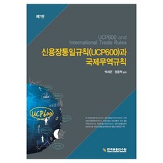 신용장통일규칙 (UCP600)과 국제무역규칙 제7판, 한국금융연수원, 박세운, 정용혁