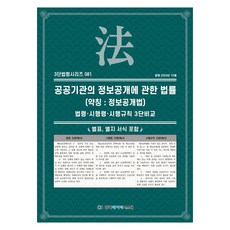 公共機關資訊公開相關法律(簡稱： 資訊公開法)： 法令 施行令 施行規則三段比較, 韓國數據系統, KDS編輯部