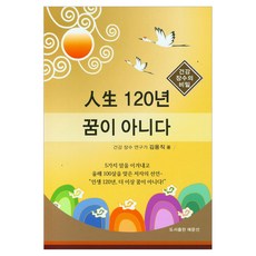 活到120歲不是夢：健康長壽的秘訣, 藝文選, 金容吉(作者), 金龍直, 「120年的人生不是夢」