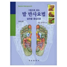 그림으로 보는 발 반사요법 양장본 개정 6판, 영문출판사, Hanne Marquardt