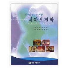 치과위생사를 위한 치과보철학, 대한나래의학출판사, 김주원, 권홍민, 김은희, 김정숙, 송재주, 최성숙