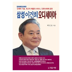 삼성 이건희 오디세이아, 도서출판정음서원, 백인호