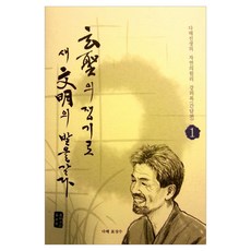 以賢聖的犁耕耘新文明的田地 1： 肝膽篇：多海先生的自然原理講義錄, 表相洙, 萬國活計南朝鮮