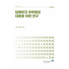 應對Deepfake虛假資訊的研究, 吳世旭, 朴永欽, 李昭恩, 吳世旭、樸英赫、李素恩(作者), 韓國言論振興財團, 「打擊深度偽造假訊息的研究」