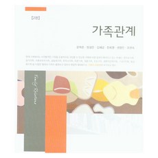 家庭關係 第2版, 創知社, 文赫俊, 梁聖恩, 金惠錦, 千喜英, 權寧仁, 趙漢淑